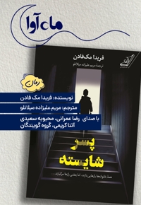 پسر شایسته